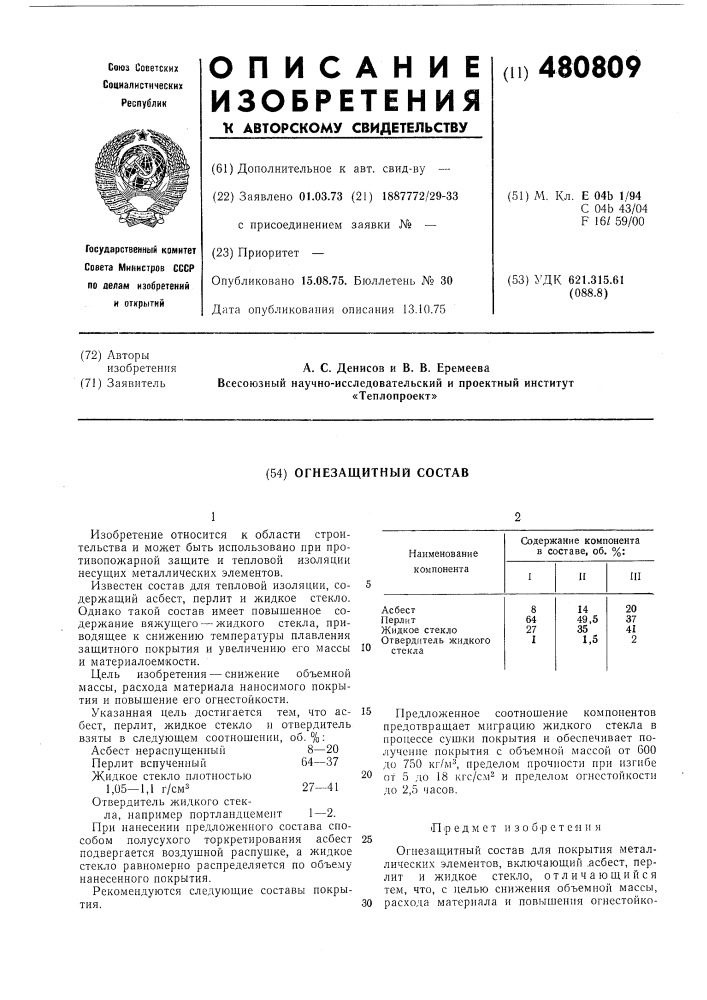 Огнезащитный состав (патент 480809)