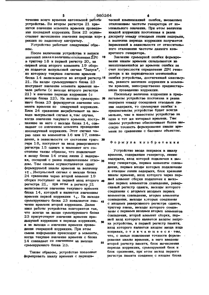 Устройство ввода поправок в шкалу времени (патент 980264)