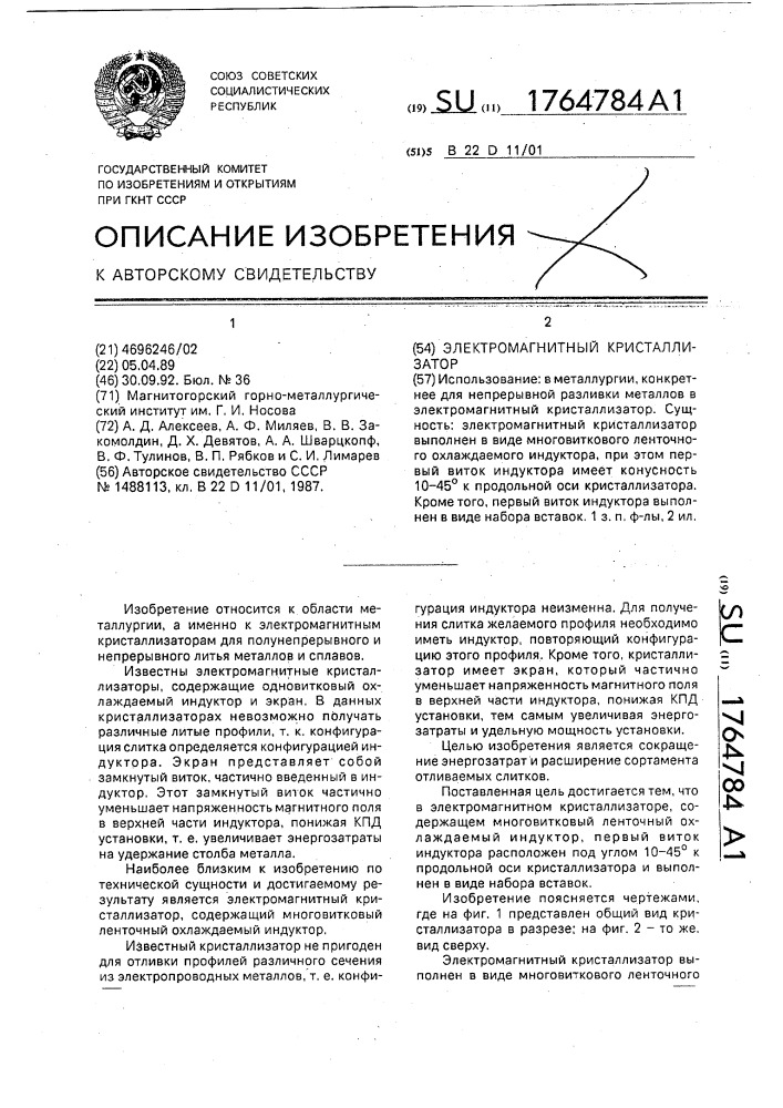 Электромагнитный кристаллизатор (патент 1764784)