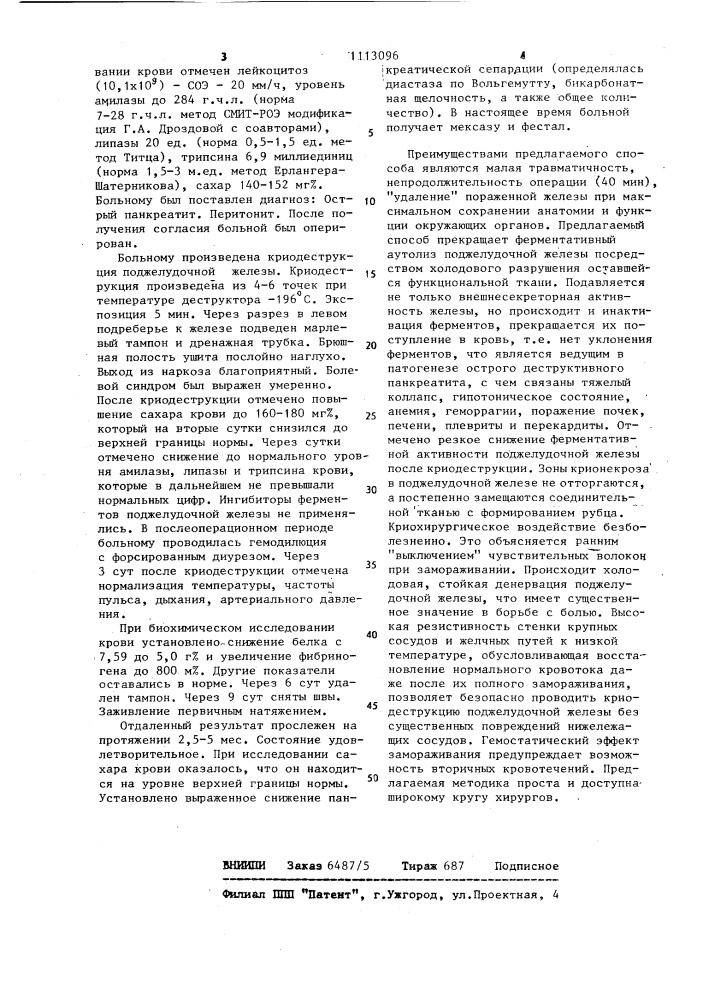 Способ лечения острого деструктивного панкреатита (патент 1113096)