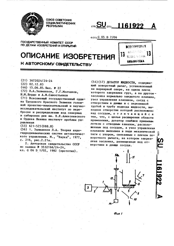 Дозатор жидкости (патент 1161922)