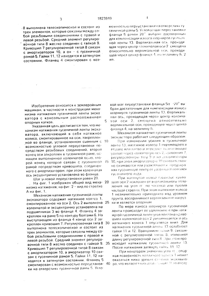 Механизм натяжения гусеничной ленты экскаватора (патент 1823849)