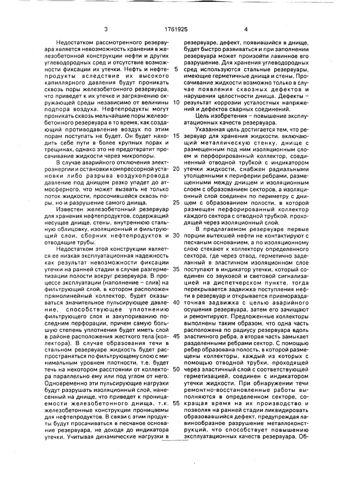 Резервуар для хранения жидкости (патент 1761925)