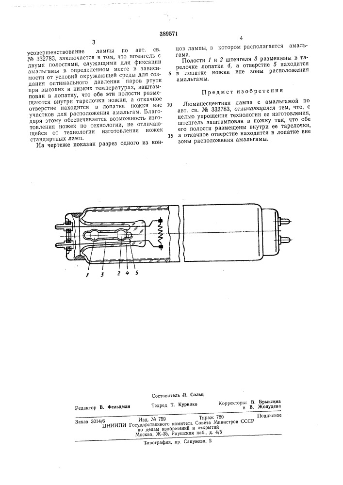 Люминесцентная лампа с амальгамой (патент 389571)