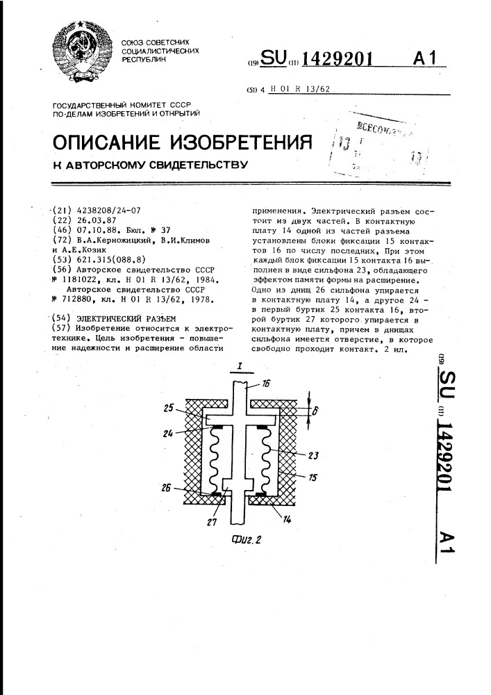 Электрический разъем (патент 1429201)