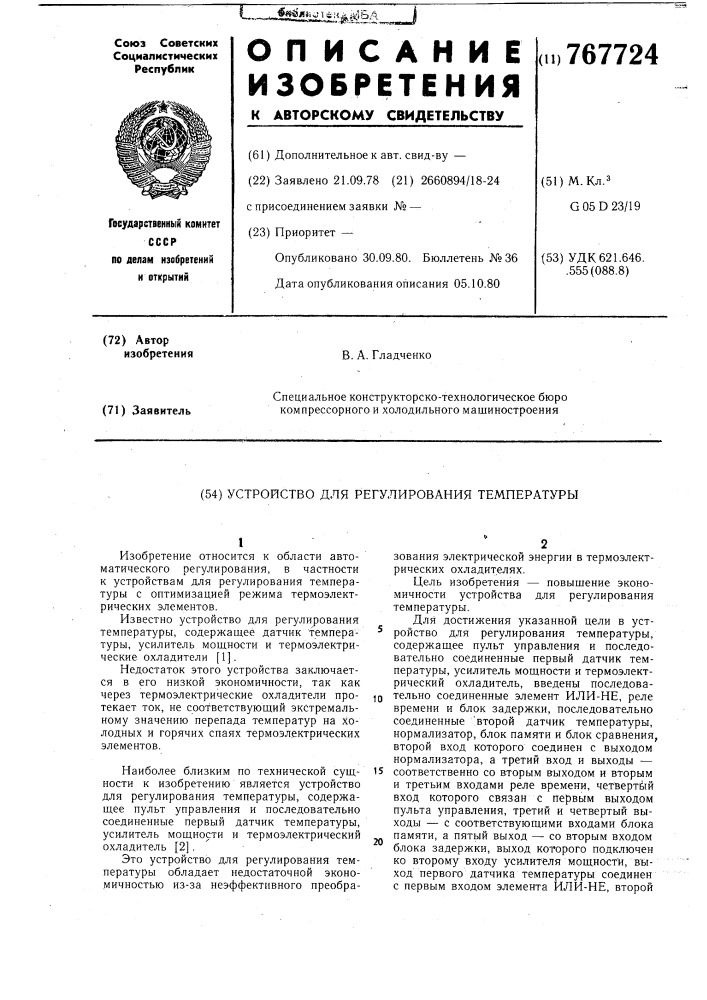 Устройство для регулирования температуры (патент 767724)