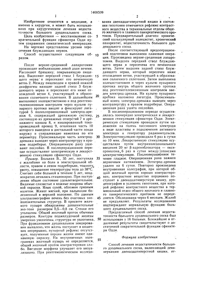 Способ лечения недостаточности большого дуоденального соска (патент 1468509)