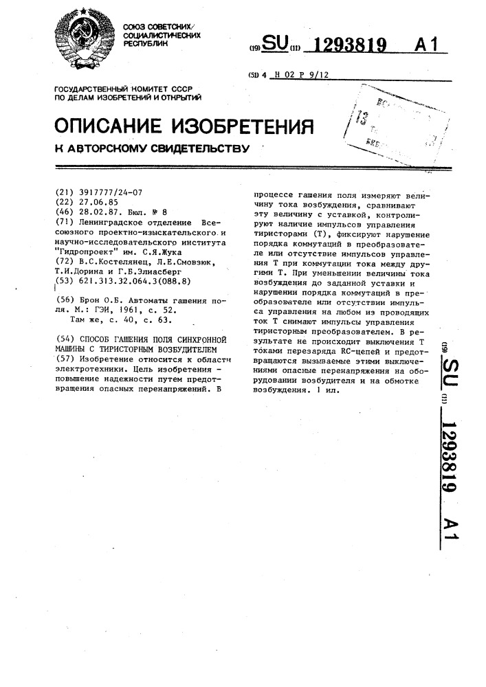 Способ гашения поля синхронной машины с тиристорным возбудителем (патент 1293819)