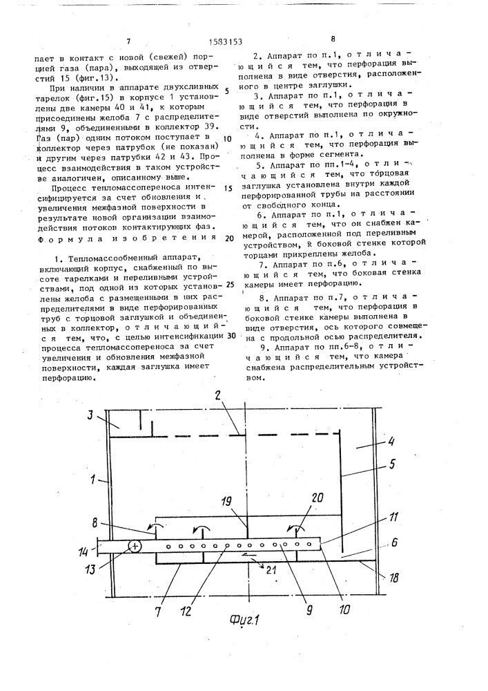 Тепломассообменный аппарат (патент 1583153)