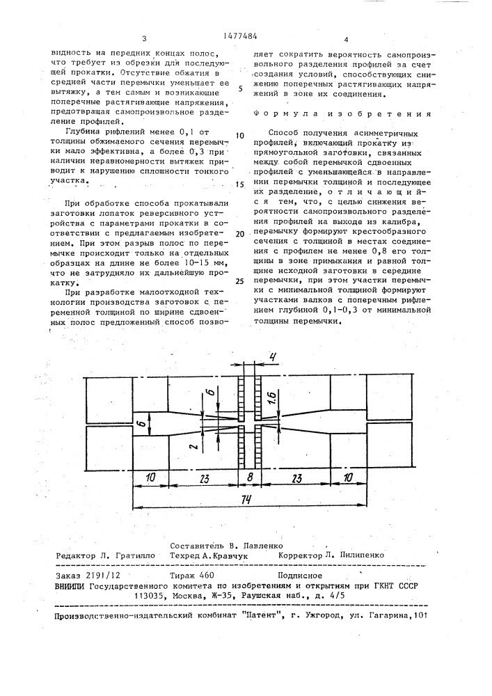 Способ получения асимметричных профилей (патент 1477484)