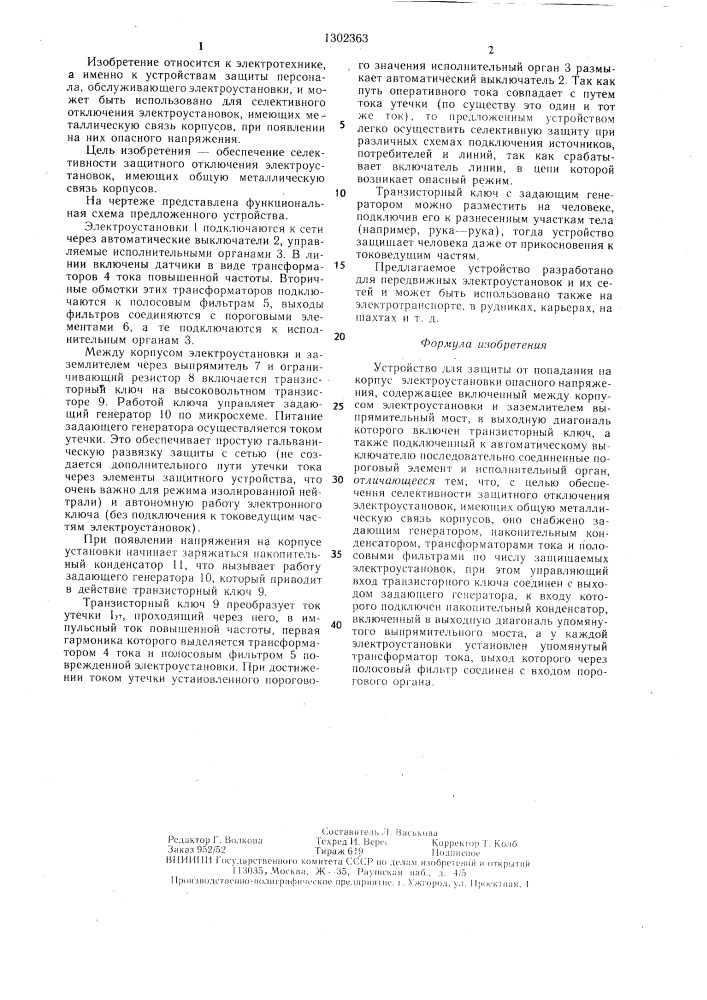 Устройство для защиты от попадания на корпус электроустановки опасного напряжения (патент 1302363)