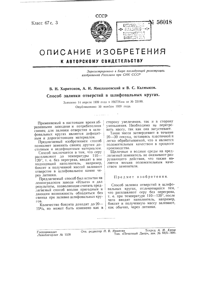 Способ заливки отверстий в шлифовальных кругах (патент 56018)