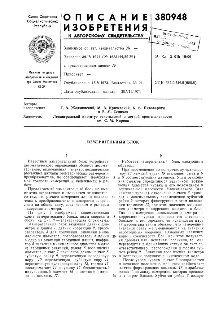 Измерительный блок (патент 380948)