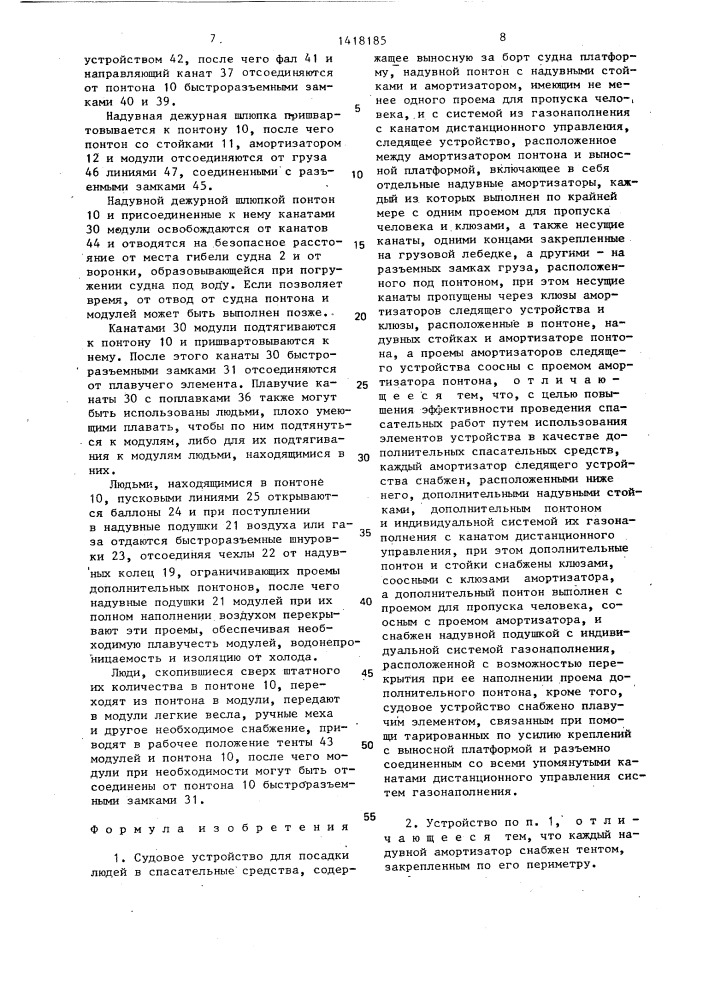 Судовое устройство для посадки людей в спасательные средства (патент 1418185)