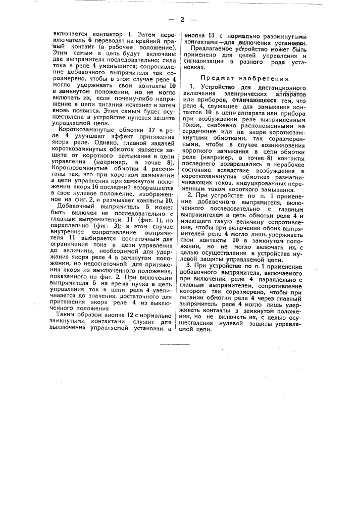 Устройство для дистанционного включения электрических аппаратов или приборов (патент 44988)