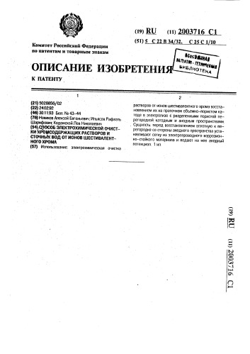 Способ электрохимической очистки хромсодержащих растворов и сточных вод от ионов шестивалентного хрома (патент 2003716)