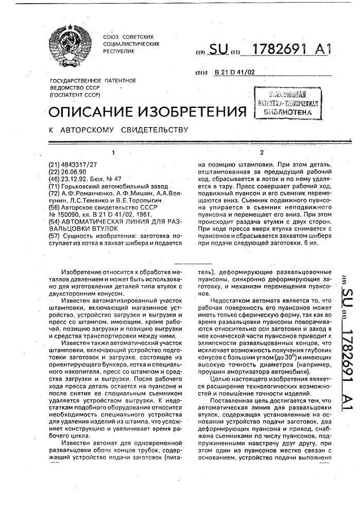 Автоматическая линия для развальцовки втулок (патент 1782691)