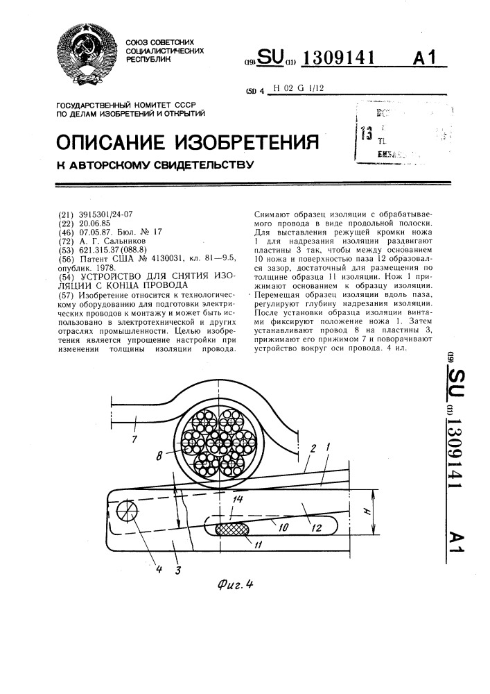Устройство для снятия изоляции с конца провода (патент 1309141)