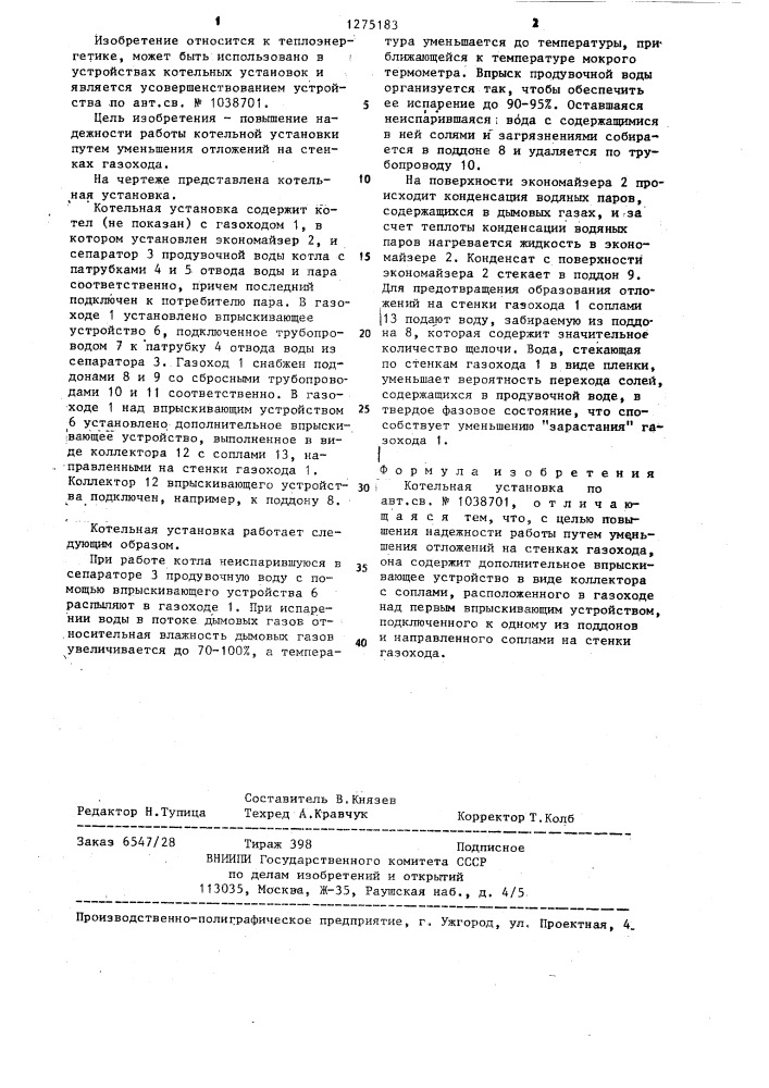 Котельная установка (патент 1275183)