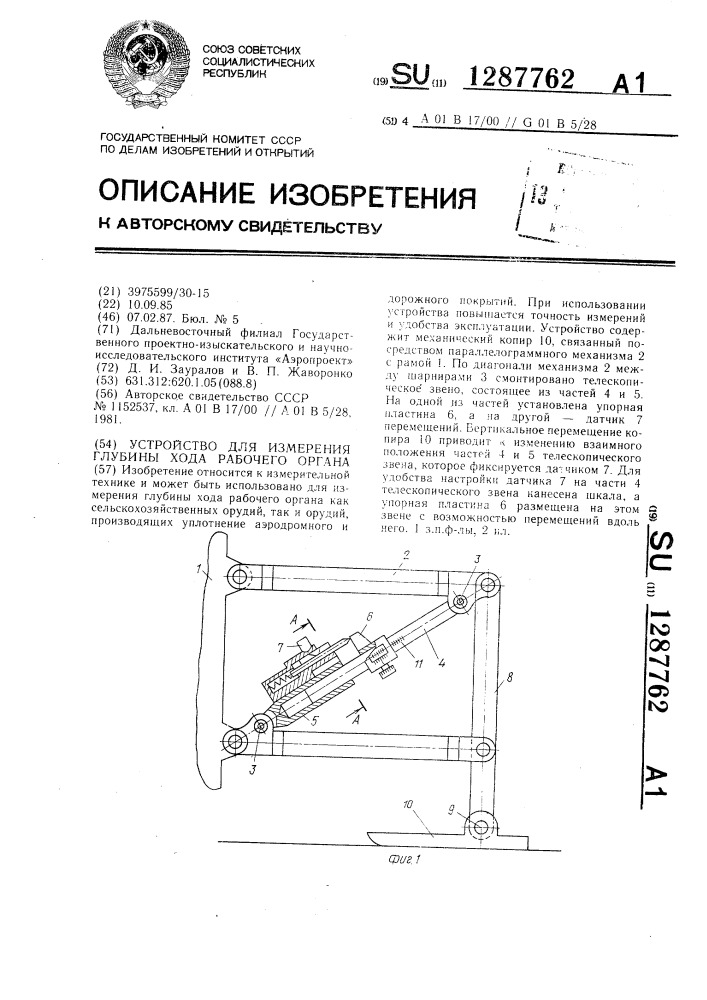 Устройство для измерения глубины хода рабочего органа (патент 1287762)