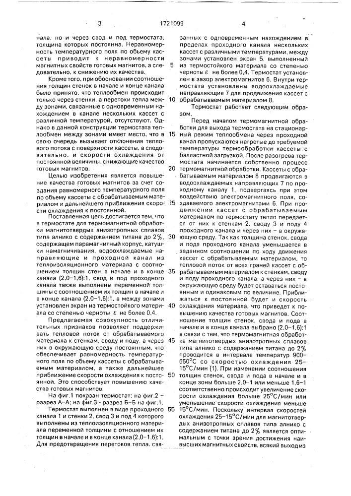 Термостат для термомагнитной обработки магнитотвердых анизотропных сплавов типа алнико с содержанием титана до 2% (патент 1721099)