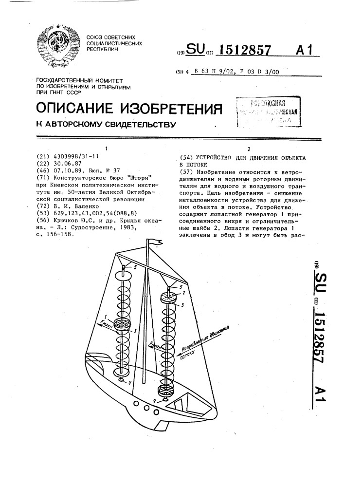 Устройство для движения объекта в потоке (патент 1512857)