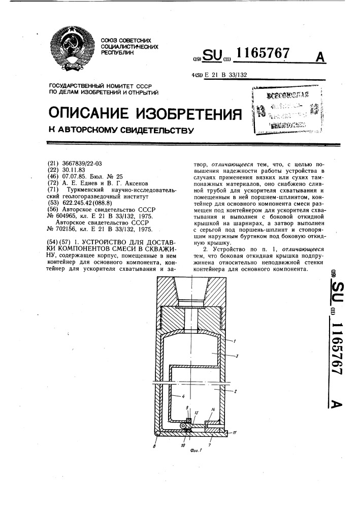 Устройство для доставки компонентов смеси в скважину (патент 1165767)