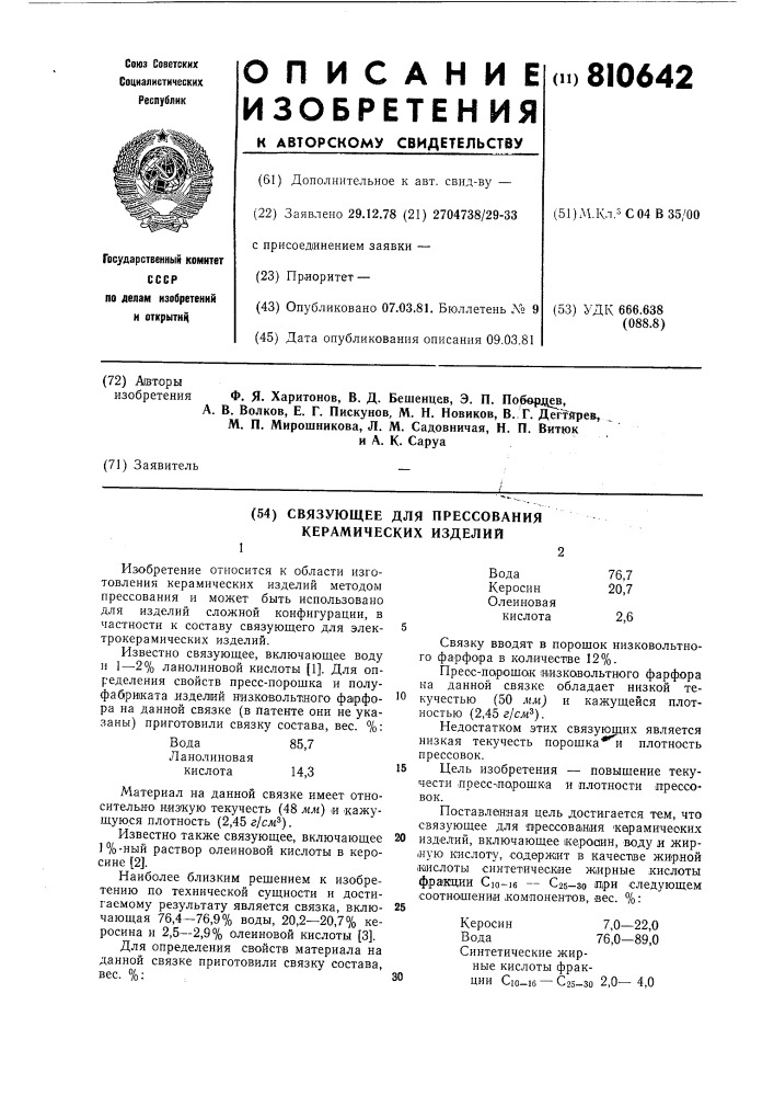 Связующее для прессования керами-ческих изделий (патент 810642)