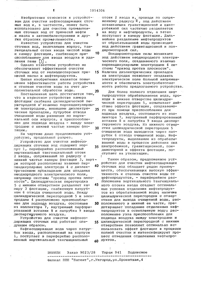 Устройство для очистки нефтесодержащих сточных вод (патент 1054306)