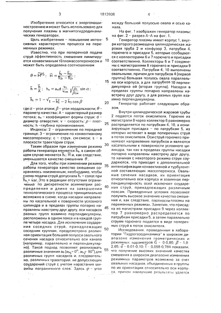 Генератор плазмы (патент 1813908)