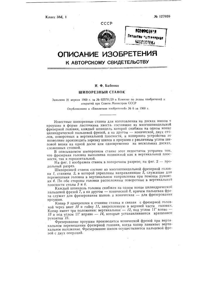 Шипорезный станок (патент 127020)