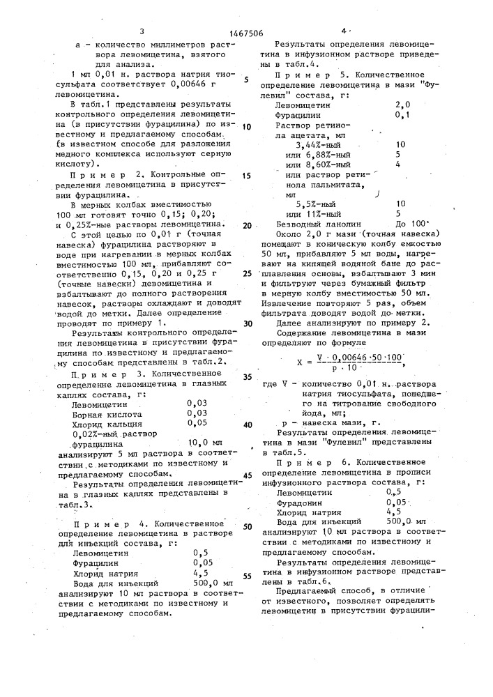 Способ определения левомицетина (патент 1467506)