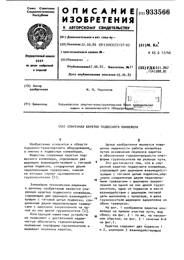 Спаренная каретка подвесного конвейера (патент 933566)