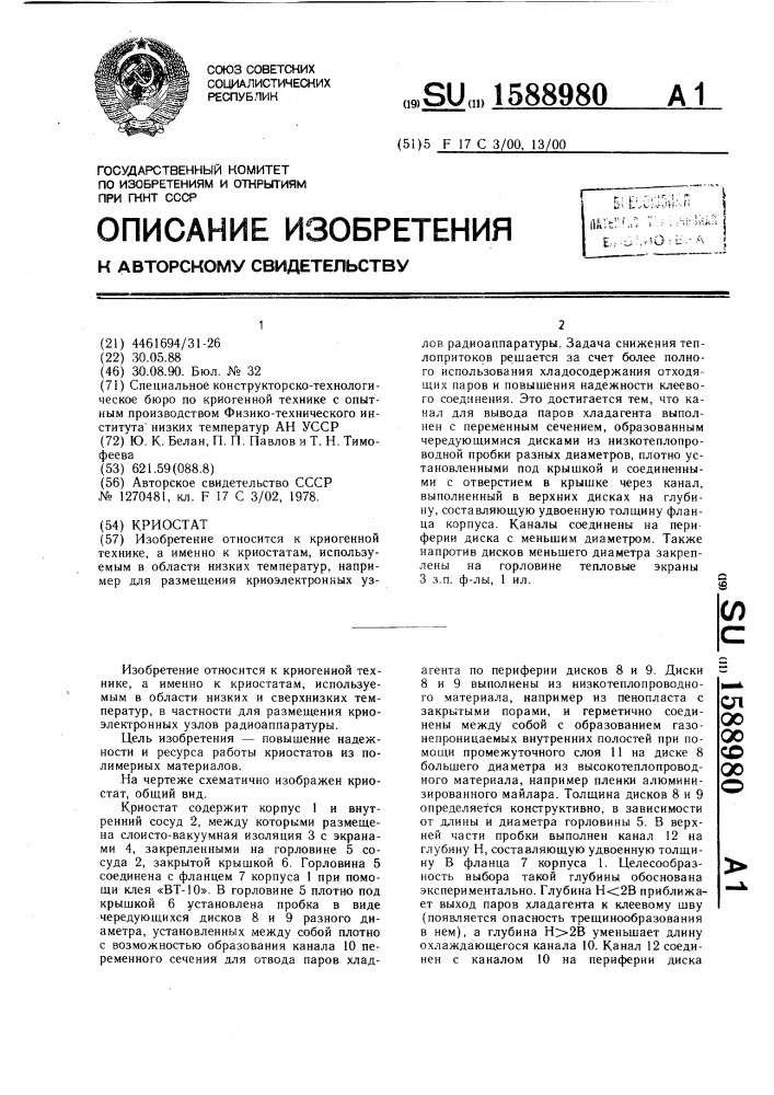 Криостат (патент 1588980)