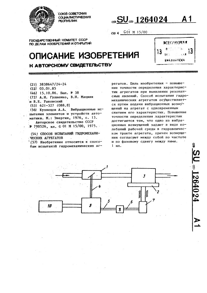 Способ испытаний гидромеханических агрегатов (патент 1264024)