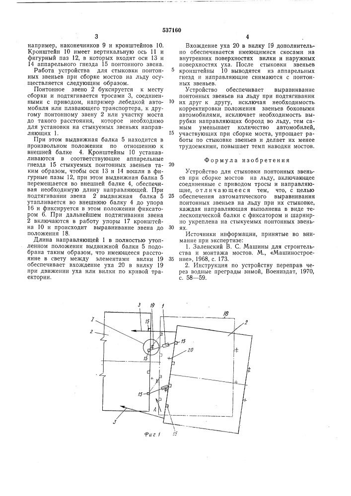 Устройство для стыковки понтонных звеньев (патент 537160)