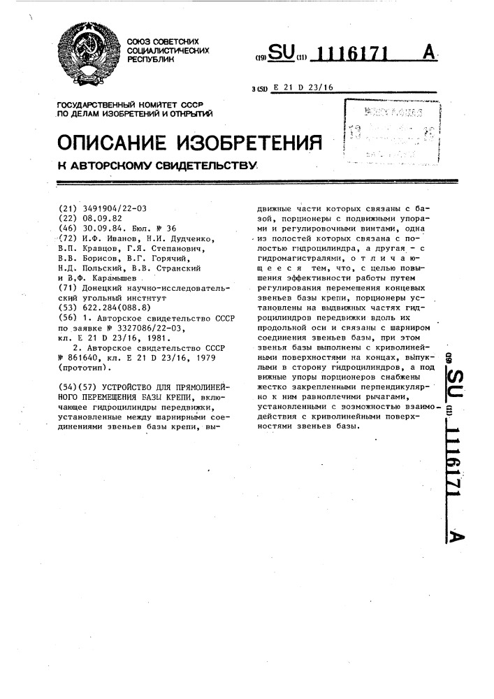 Устройство для прямолинейного перемещения базы крепи (патент 1116171)