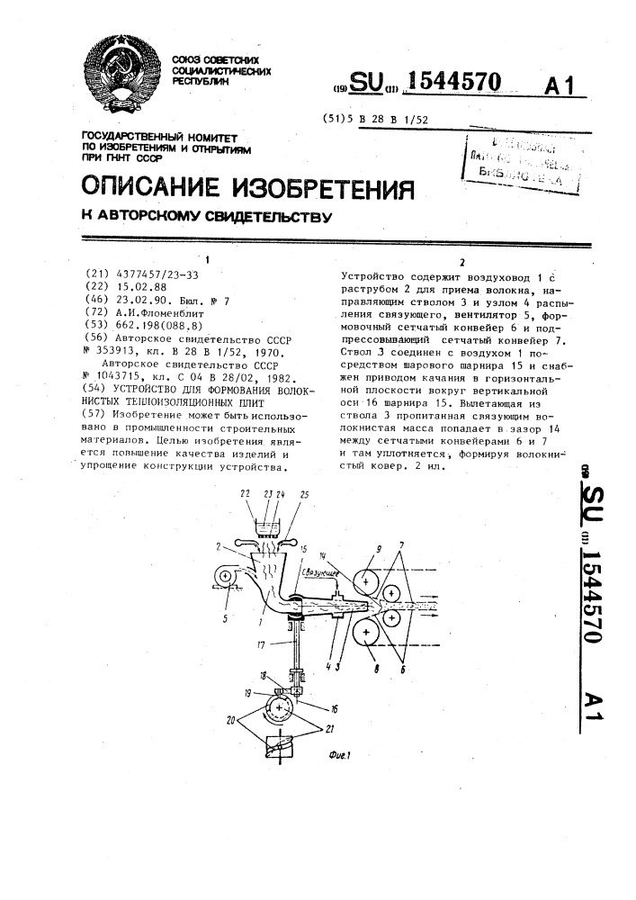 Устройство для формования волокнистых теплоизоляционных плит (патент 1544570)