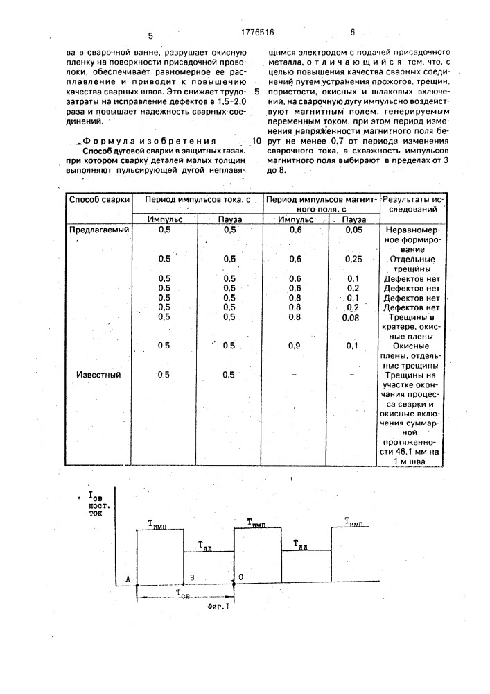 Способ дуговой сварки в защитных газах (патент 1776516)