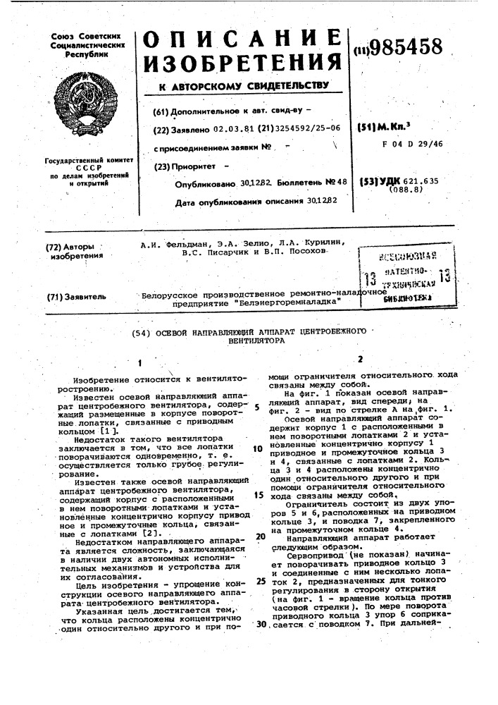 Осевой направляющий аппарат центробежного вентилятора (патент 985458)