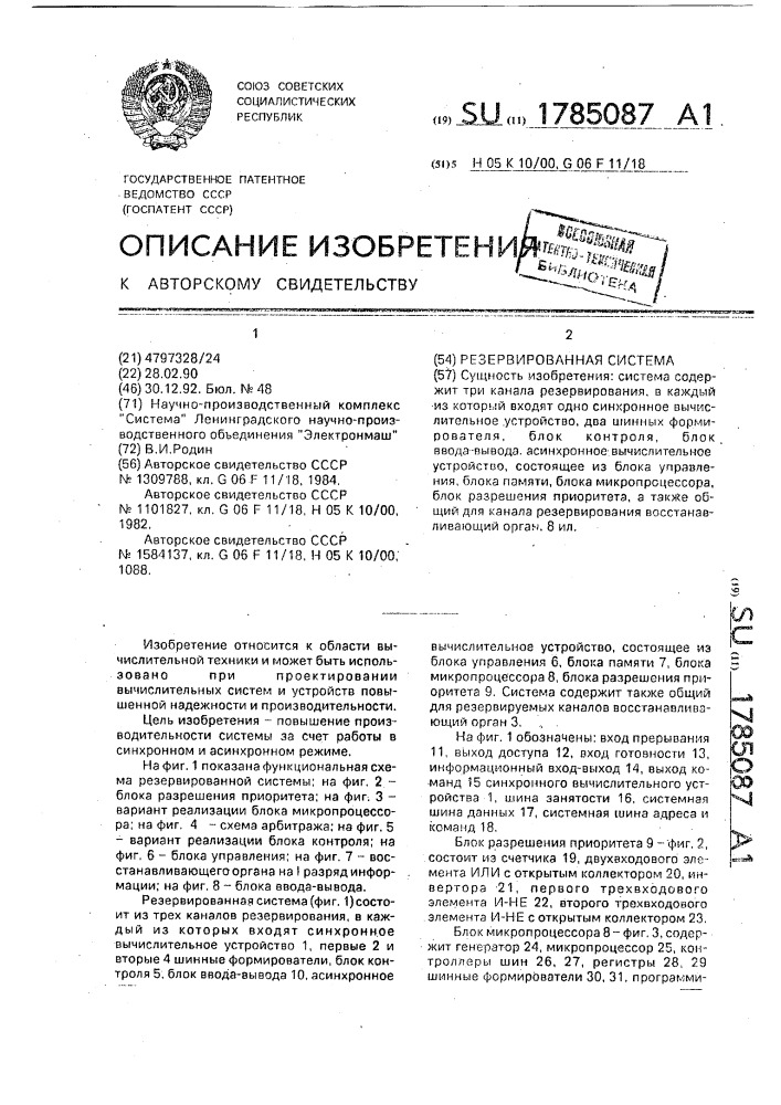 Резервированная система (патент 1785087)