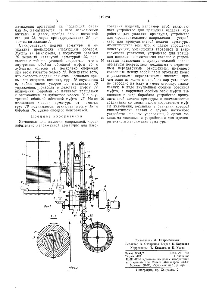 Установка для намотки спиральной, (патент 319723)