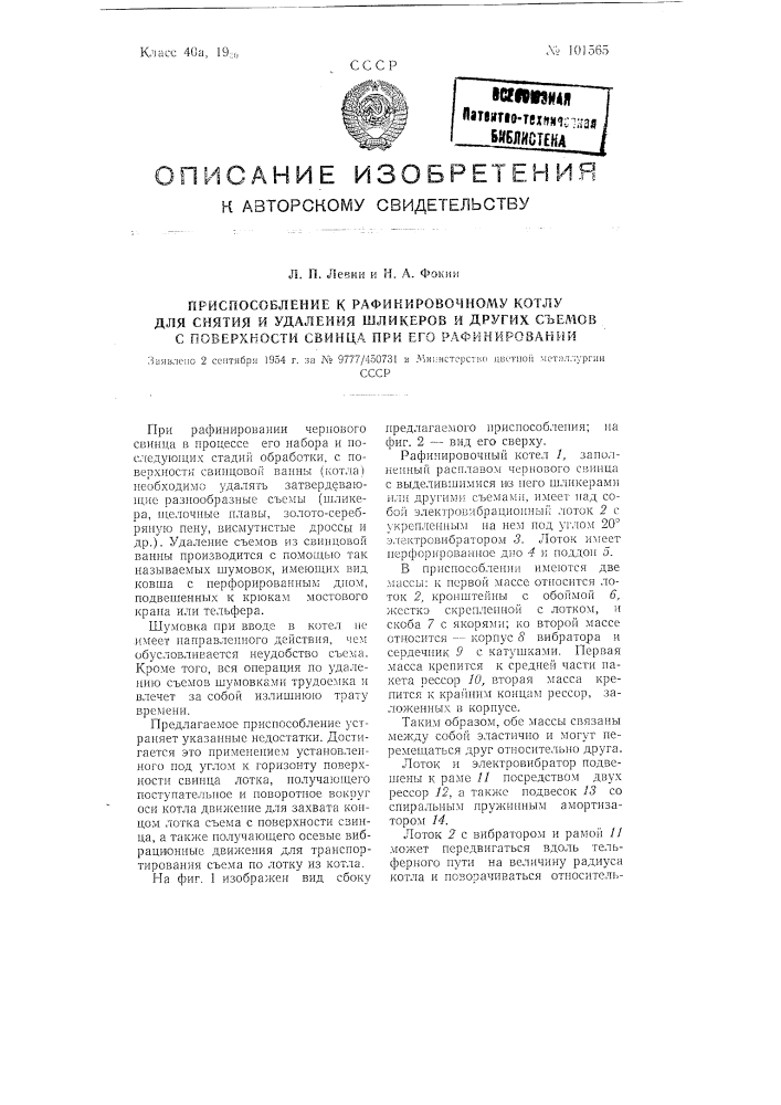 Приспособление к рафинировочному котлу для снятия и удаления шликеров и других съемов с поверхности свинца при его рафинировании (патент 101565)