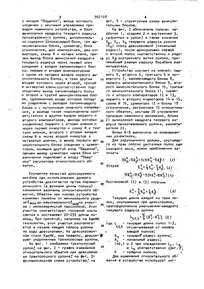 Устройство для регулирования относительного обжатия (патент 992108)