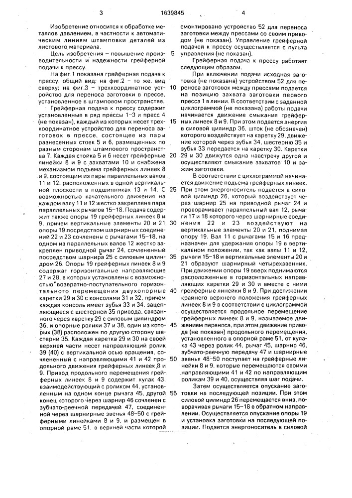 Грейферная подача к прессу (патент 1639845)