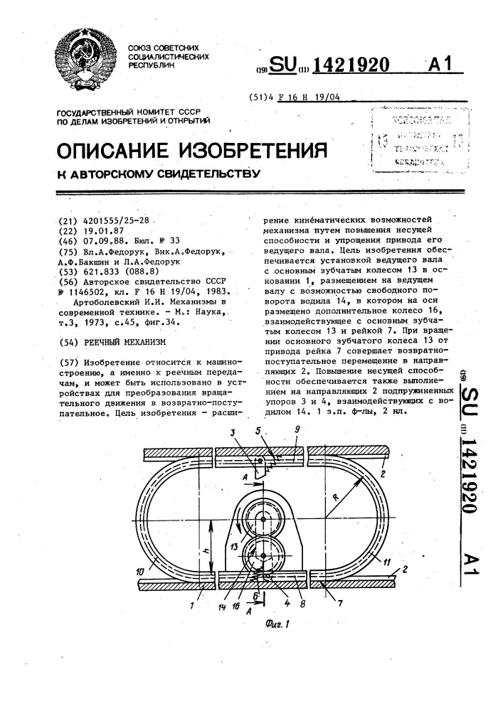 Реечный механизм (патент 1421920)