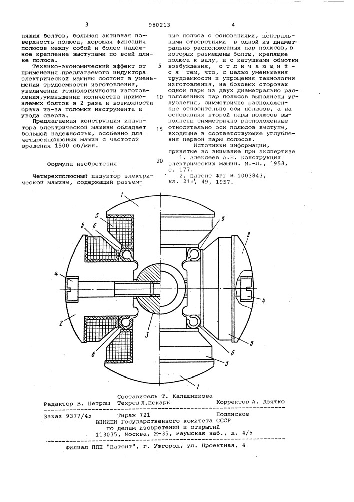 Четырехполюсный индуктор электрической машины (патент 980213)