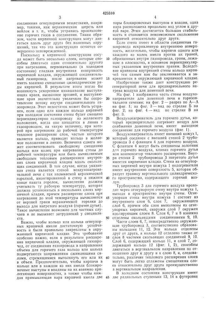 Устройство соединения огнеупорной футеровки стенки и трубопровода для нагретых газов (патент 423310)