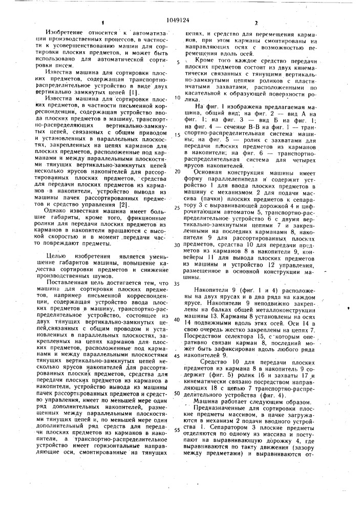 Машина для сортировки плоских предметов (патент 1049124)