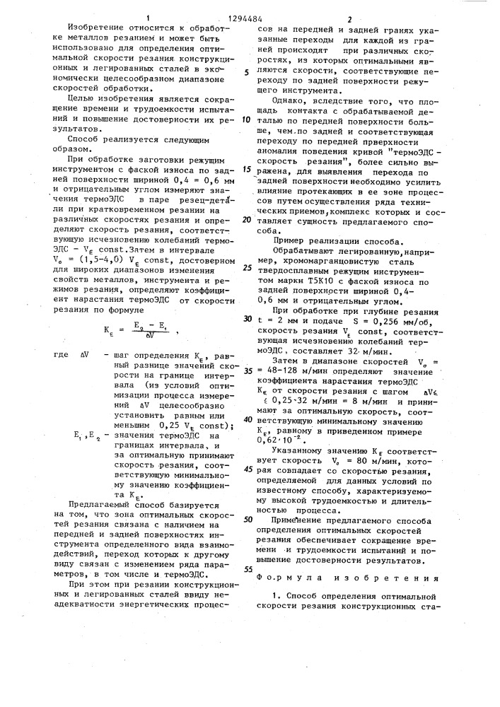 Способ определения оптимальной скорости резания (патент 1294484)